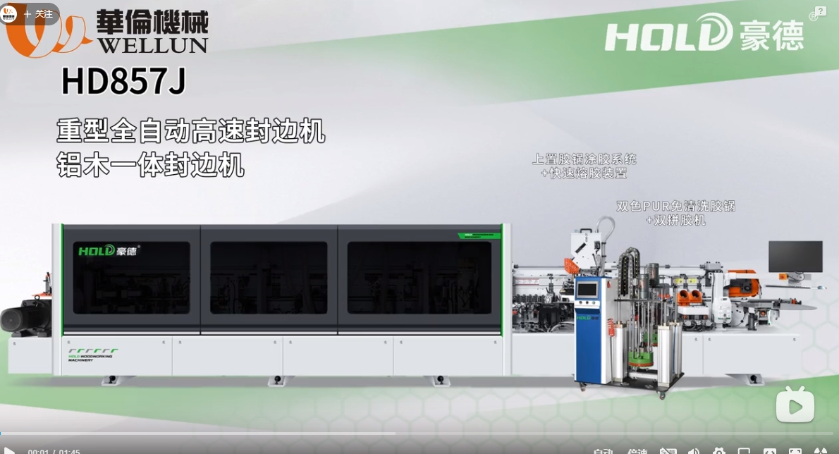 HD857J Front and Rear Aligned aluminum-wood integrated Edge banding machine (2